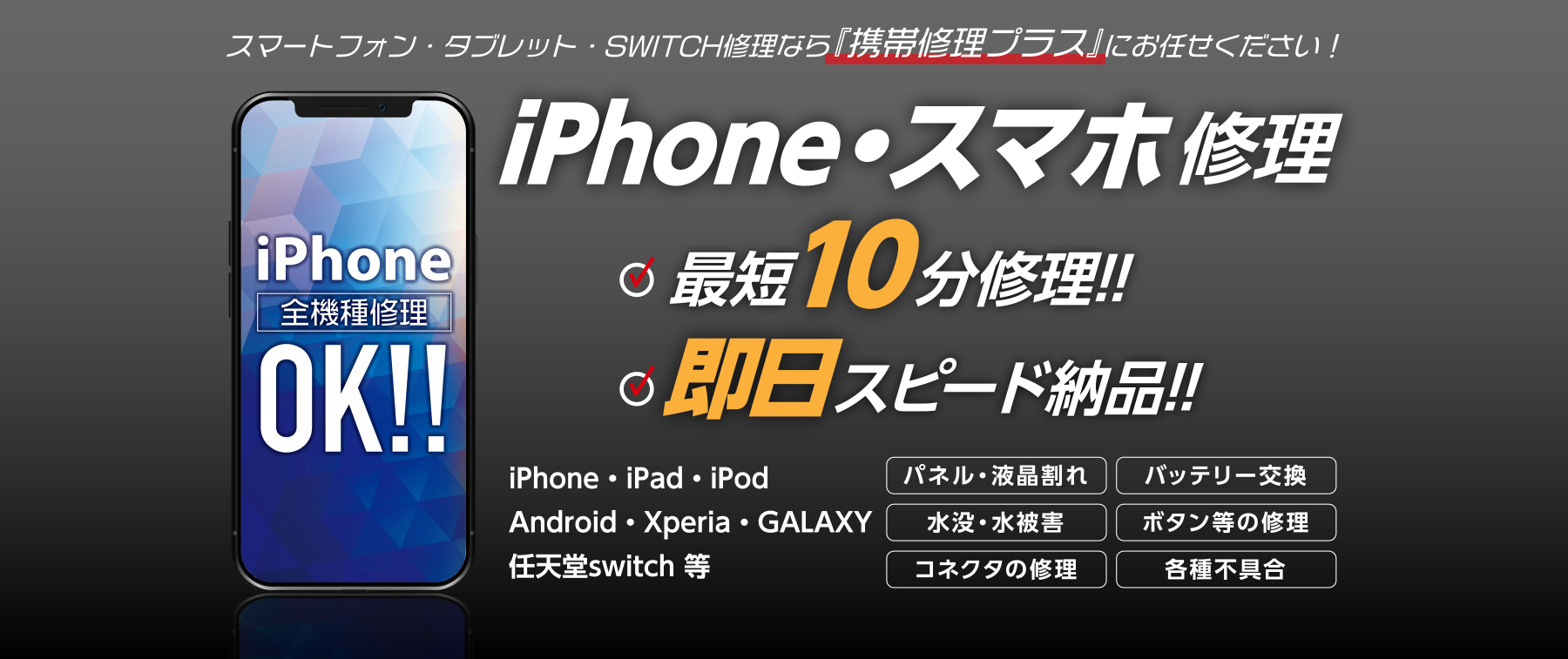 Iphone修理 Switch修理 Maxふくしま店 ドンキ店 携帯修理プラス 福島市伊達市のiphone スマホ修理はお任